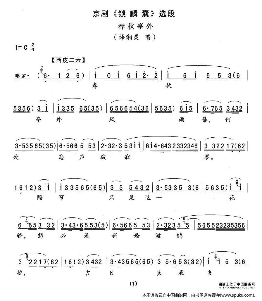 春秋亭外（锁麟囊薛湘灵唱段）_京剧戏谱