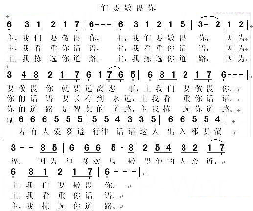 主，我们要敬畏你