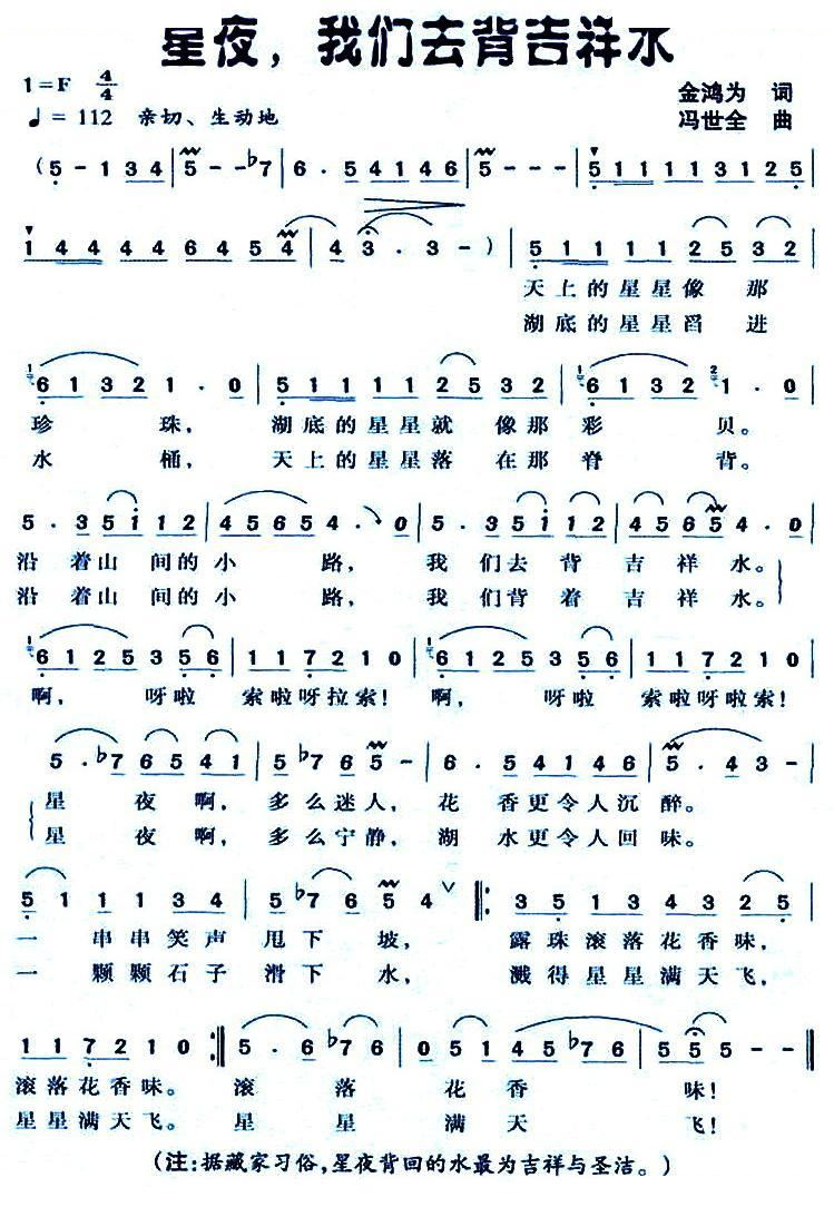 星夜，我们去背吉祥水（金鸿为词 冯世全曲）