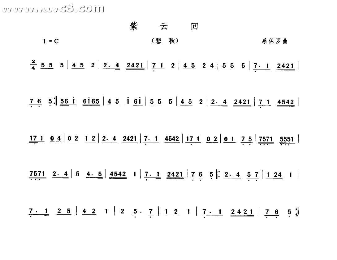 紫云回（悲秋） 其他谱