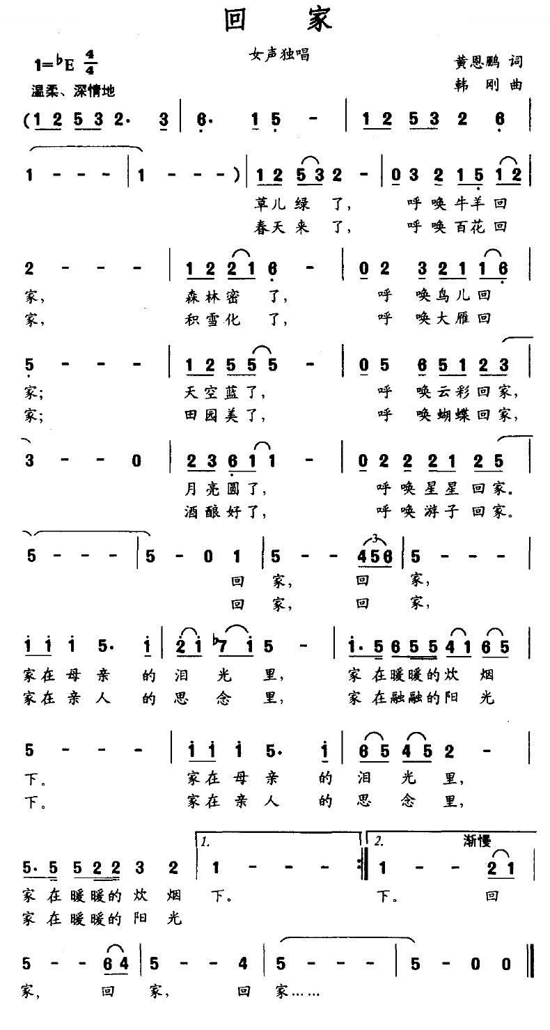 回家（黄恩鹏词 韩刚曲）