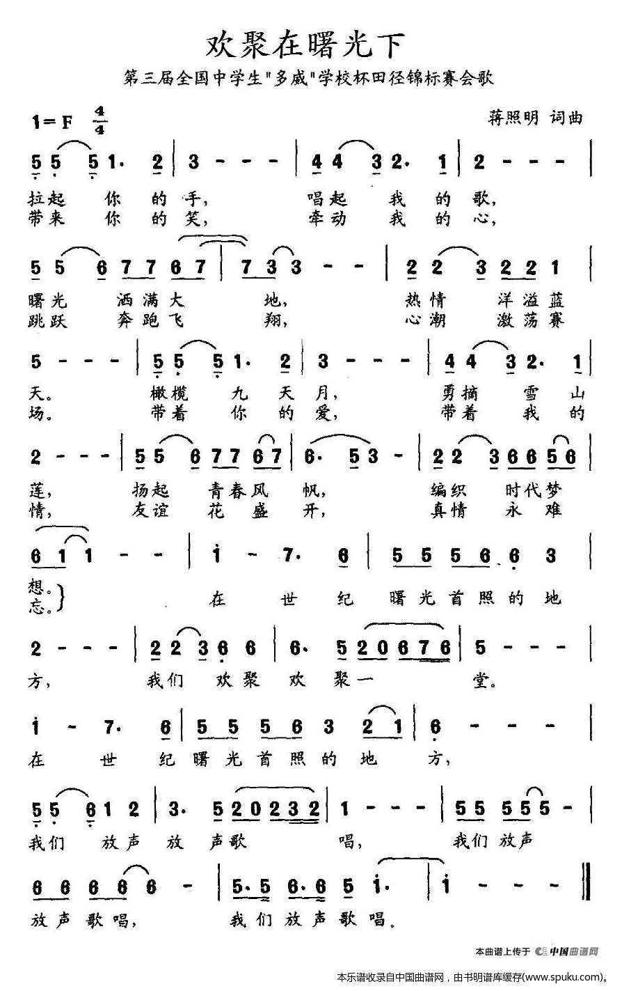 欢聚在曙光下（第三届全国中学生“多威”学校杯田径锦标赛会歌）