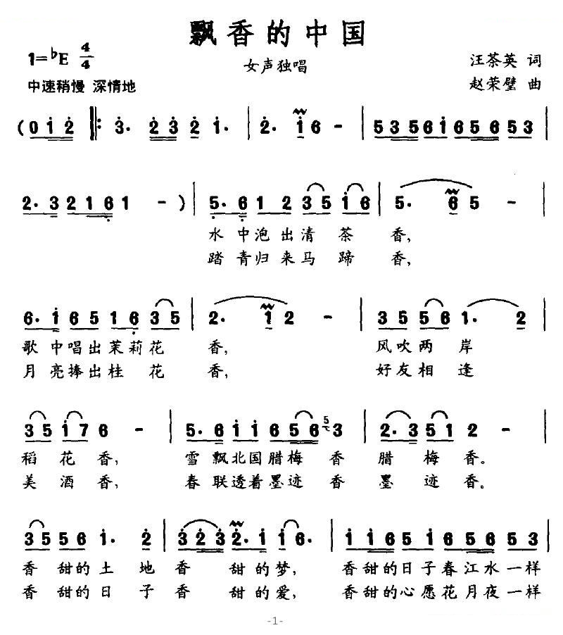 飘香的中国（汪茶英词 赵荣壁曲）