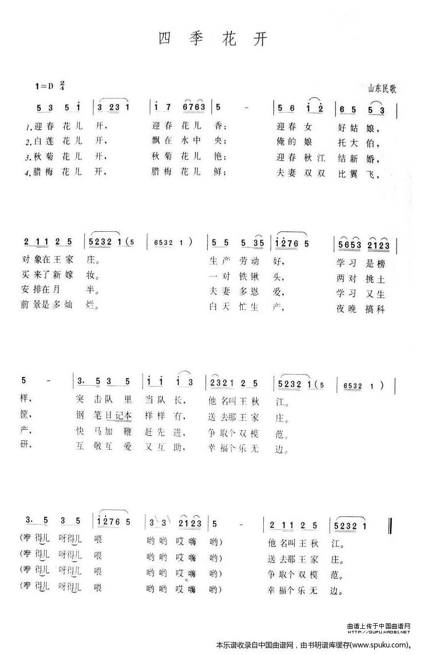 四季花开（山东民歌）