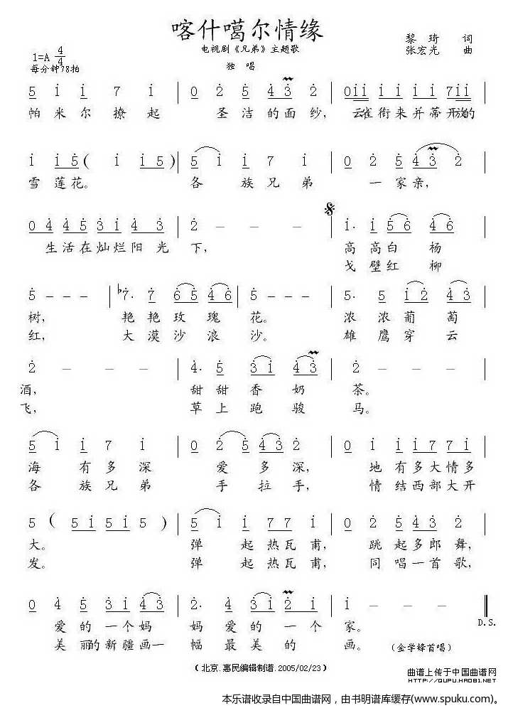 喀什噶尔情缘（电视剧兄弟主题歌）