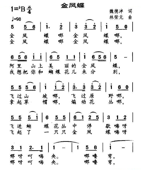 金凤蝶（魏德泮词 林荣元曲）
