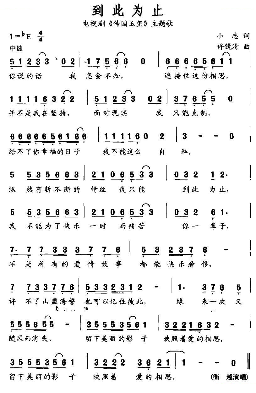 到此为止（电视剧传国玉玺主题歌）