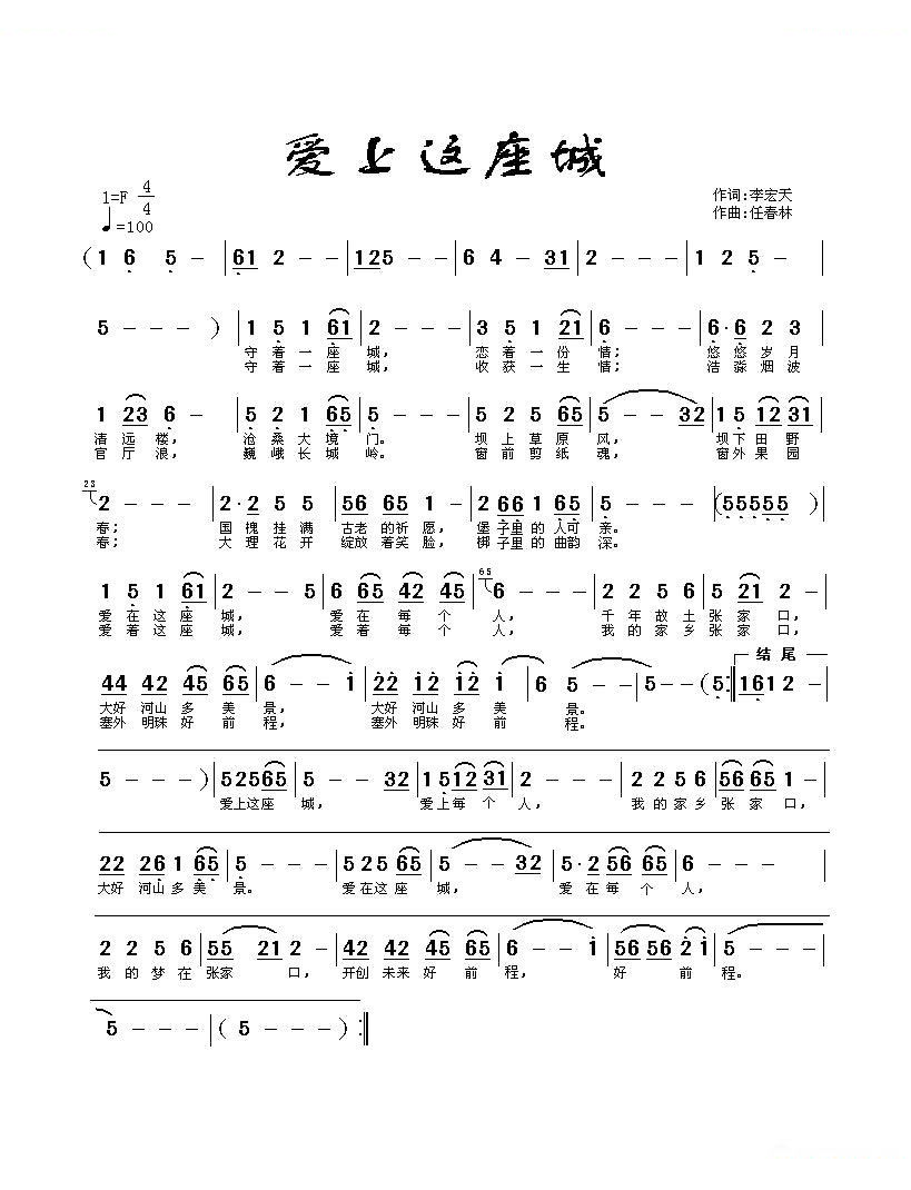 爱上一座城（李宏天词 雲飛揚曲） 