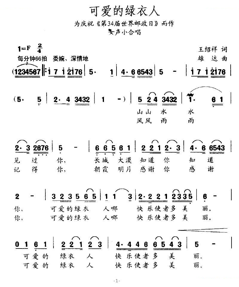 可爱的绿衣人（为庆祝第34届世界邮政日而作）