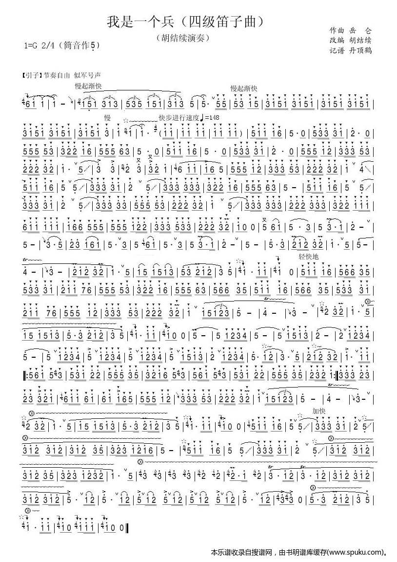 我是一个兵（笛子）