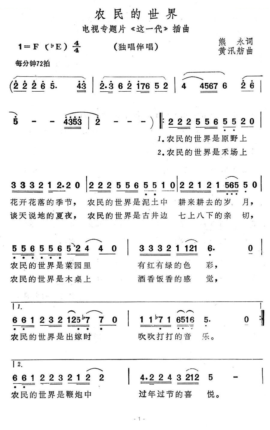 农民的世界（电视专题片这一代插曲）