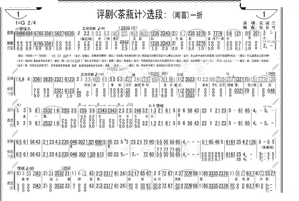 折子戏：闻喜、窥婿（茶评记选场） 其他唱谱