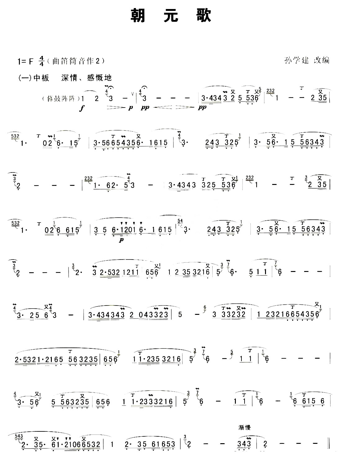 朝元歌 笛萧谱