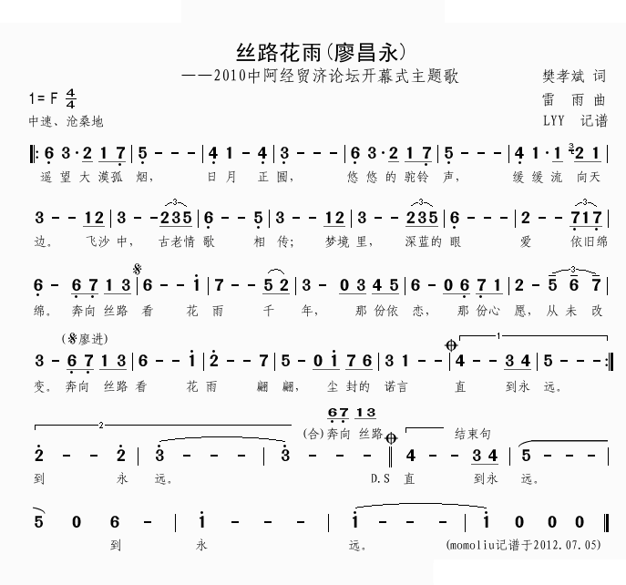 丝路花雨（廖昌永演唱版）