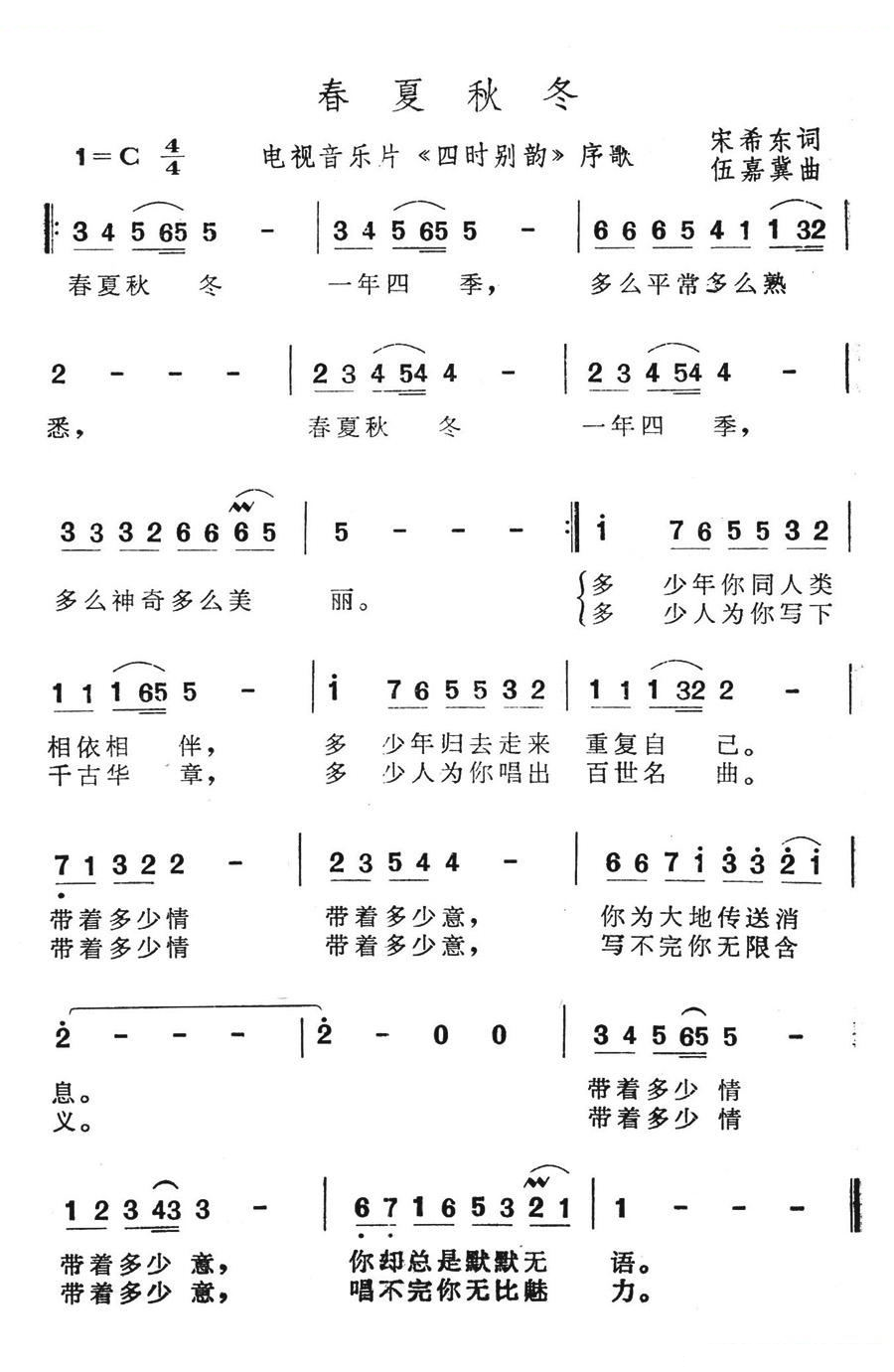 春夏秋冬（电视音乐片四时别韵序歌 歌曲