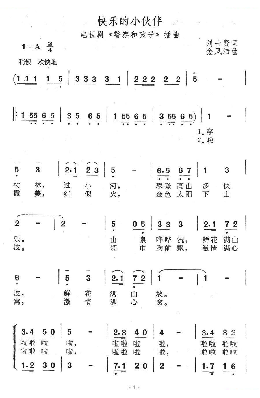 快乐的小伙伴（电视剧警察和孩子插曲）