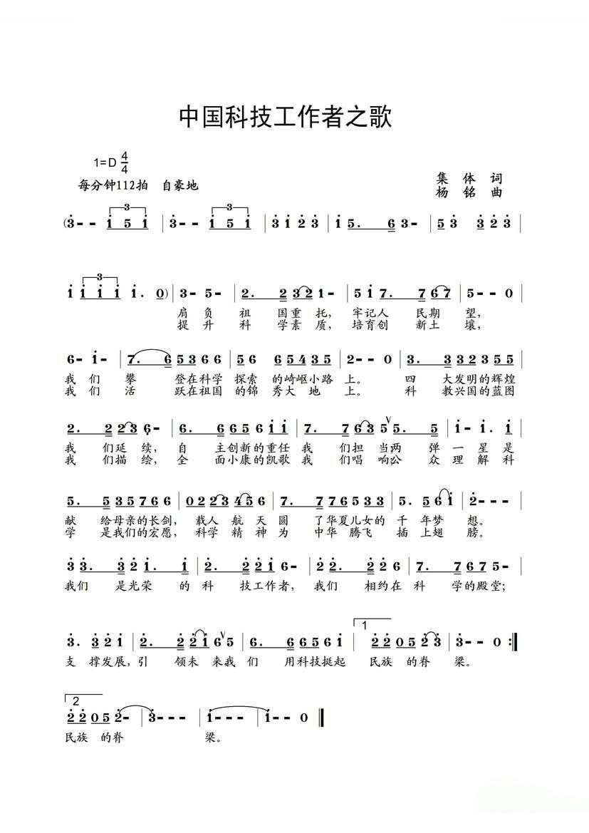 科技工作者之歌 歌曲