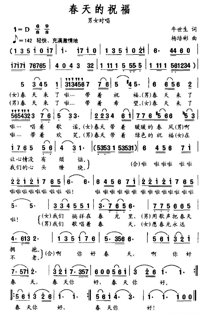 春天的祝福（牛世生词 杨培彬曲）