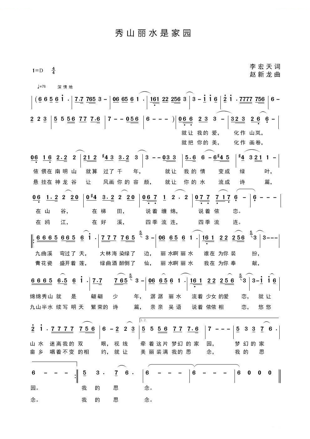 秀山丽水是家园（赵新龙曲）