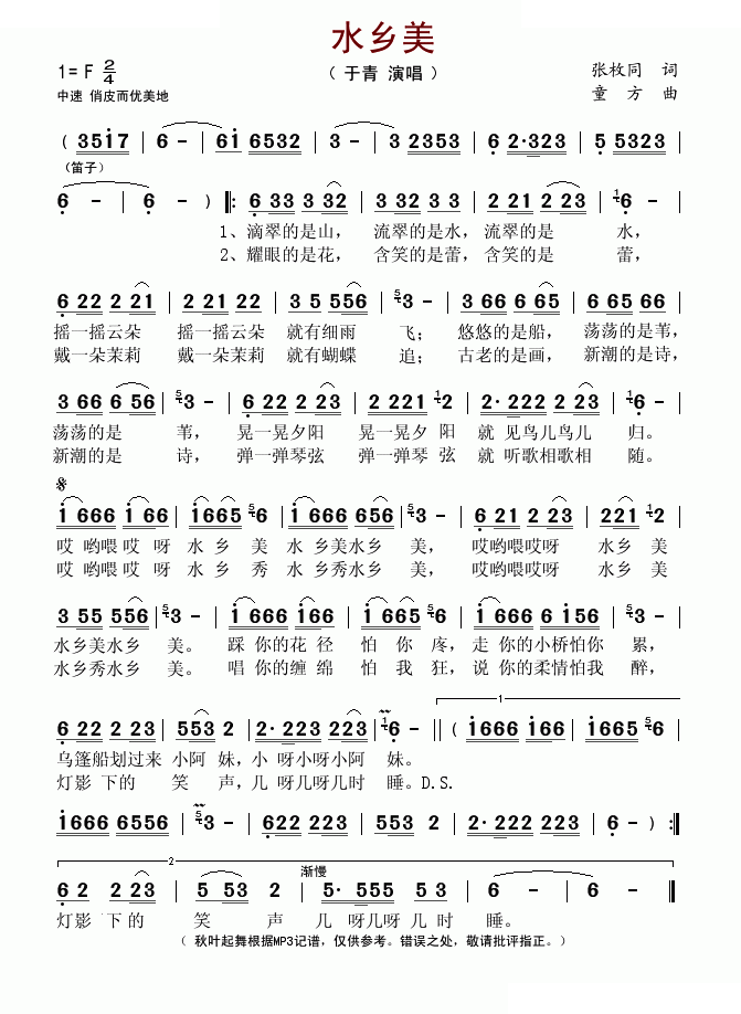 水乡美 （张枚同词 童方曲）