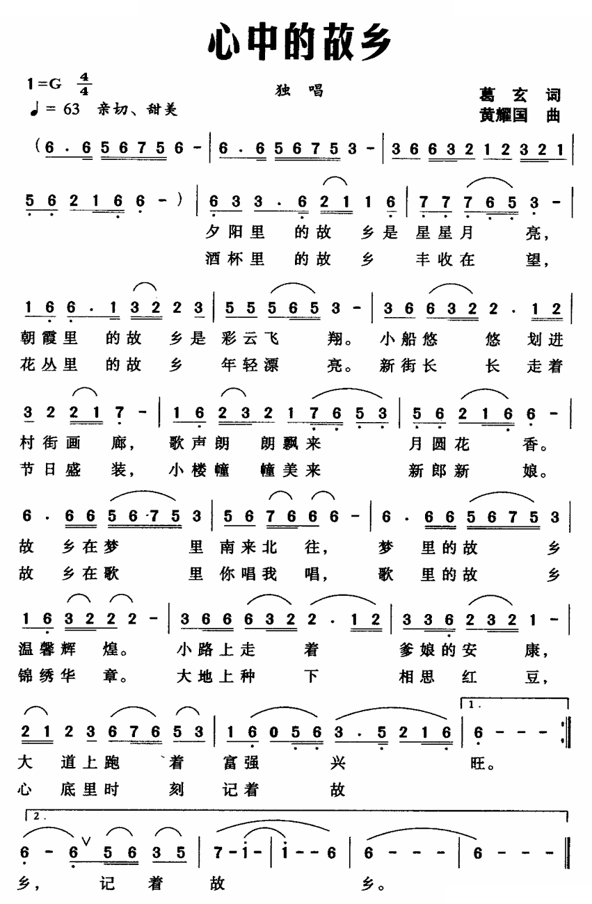 心中的故乡（葛玄词 黄耀国曲 ）