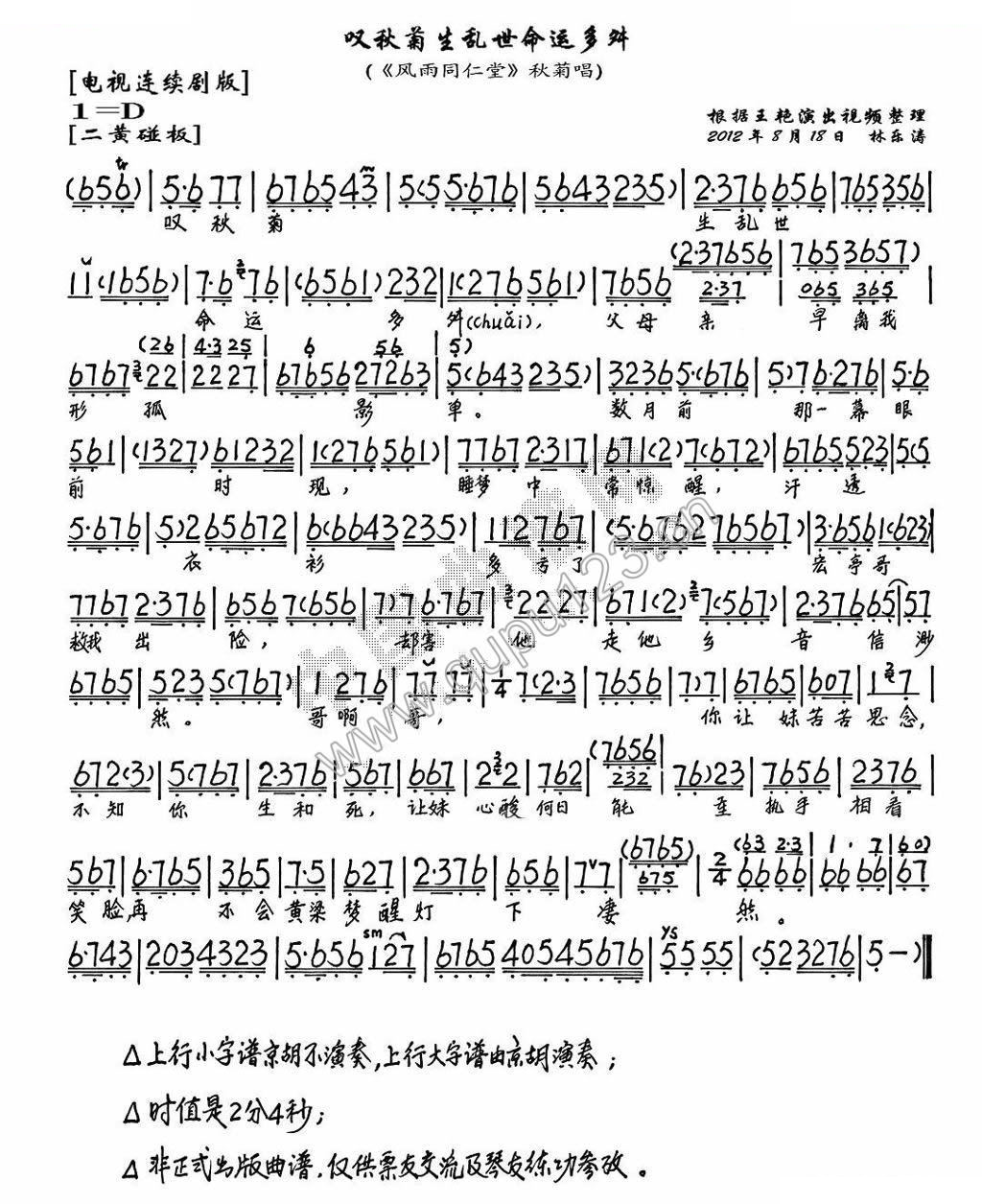 叹秋菊生乱世命运多舛（风雨同仁堂秋菊唱段、琴谱） 京剧唱谱