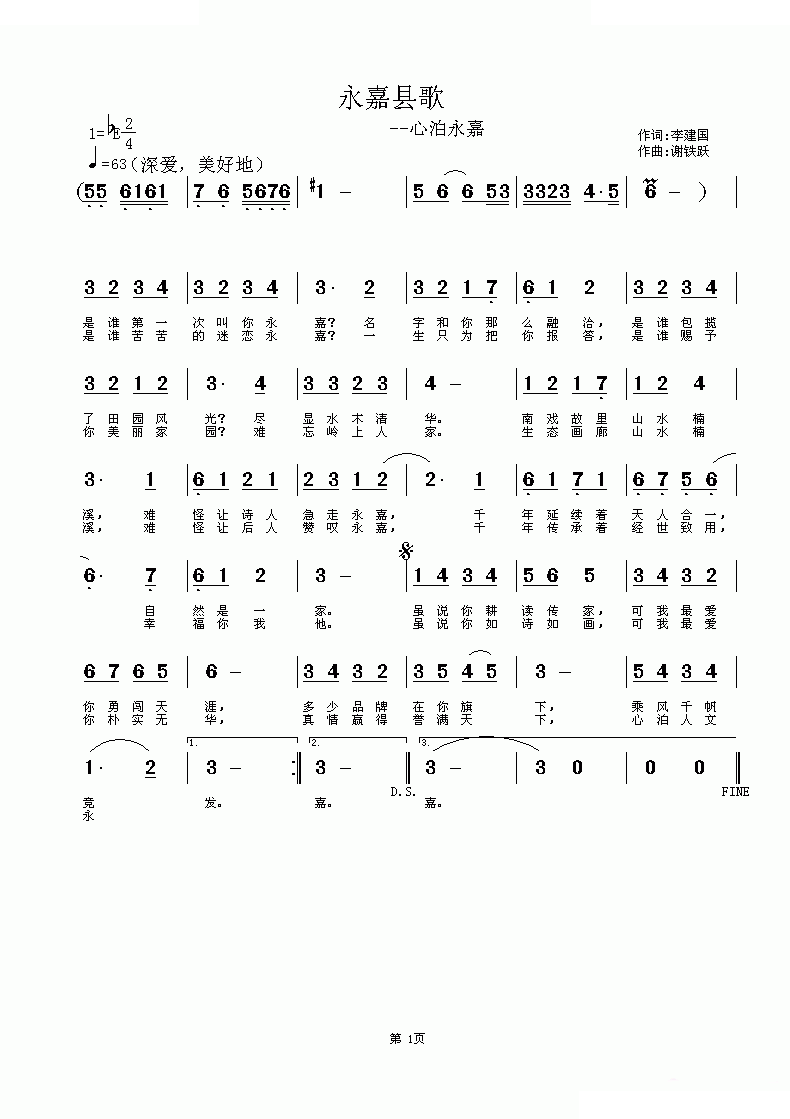 永嘉县歌 歌曲