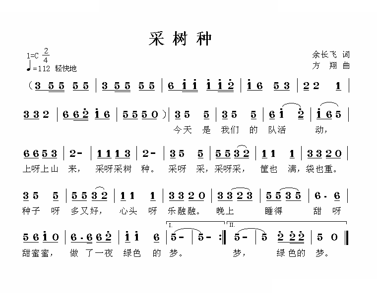 采树种 歌曲