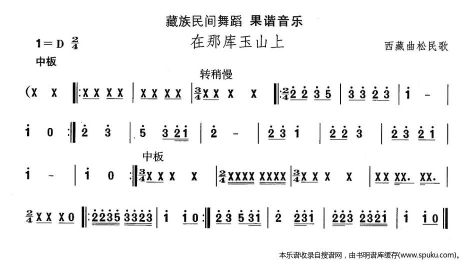 藏族舞蹈：在那库玉山上