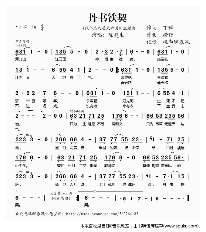 丹书铁契（狄仁杰之通天帝国主题曲）——陈楚生（）