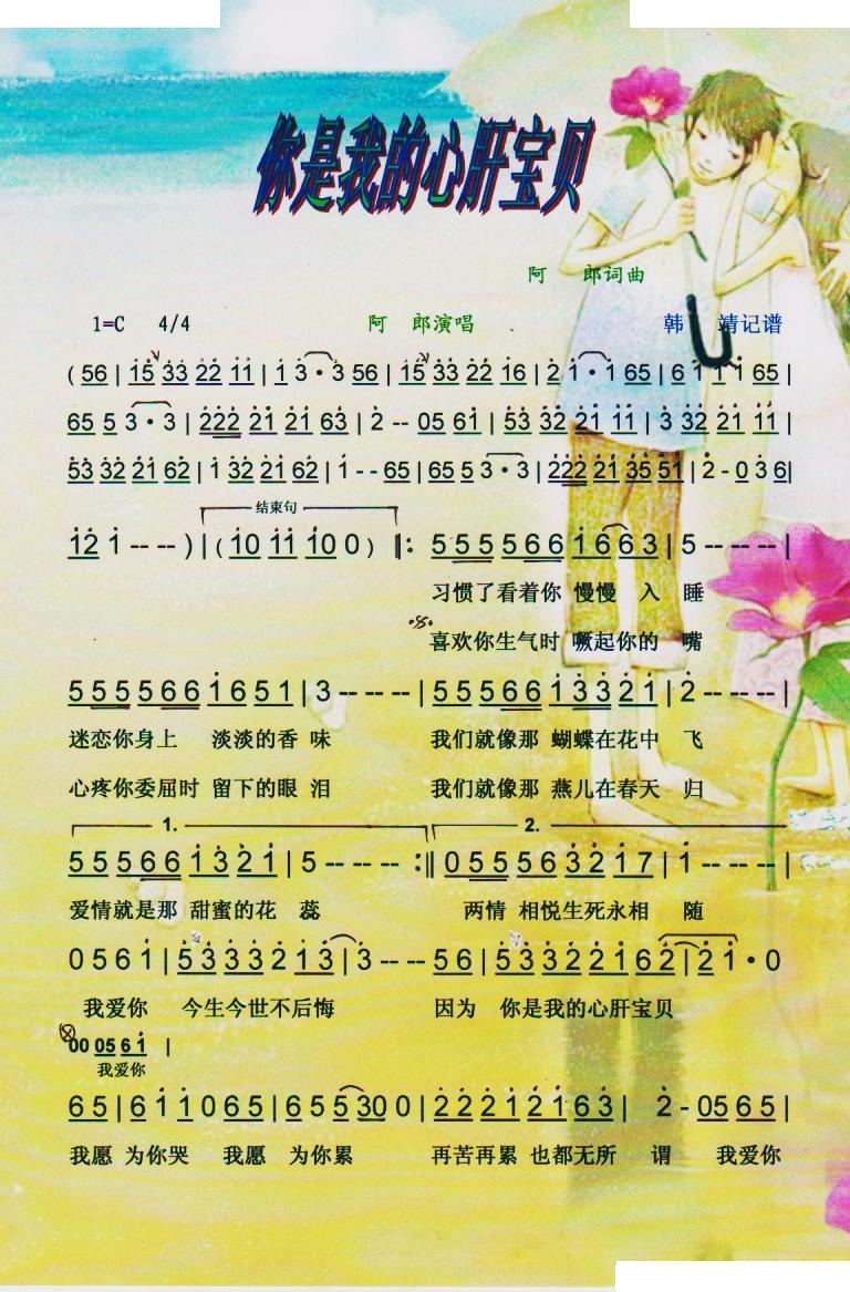 你是我的心肝宝贝【彩谱】 歌曲