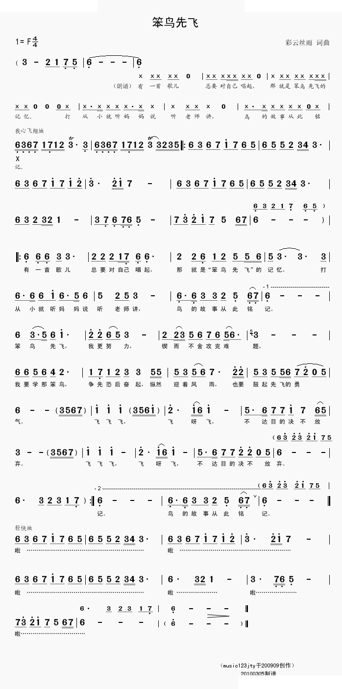 笨鸟先飞（贾庭云词曲） 