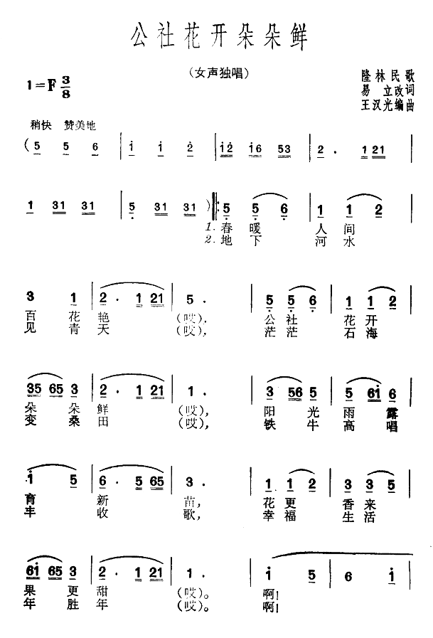 公社花开朵朵鲜