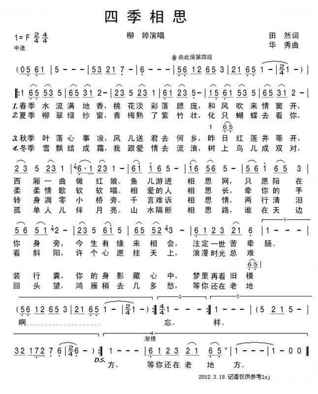 四季相思（田然词 华秀曲） 歌曲
