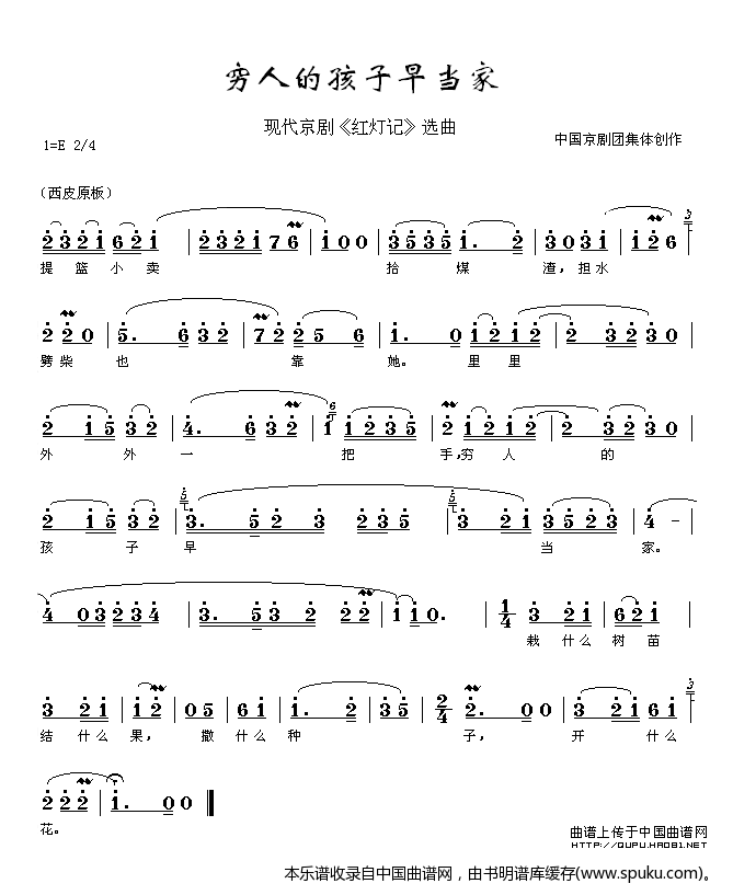 穷人的孩子早当家（红灯记选段）_京剧戏谱