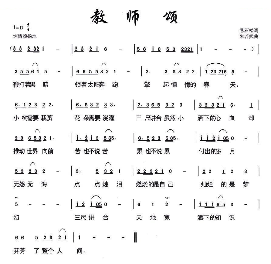 教师颂（悬石松词 朱若武曲）