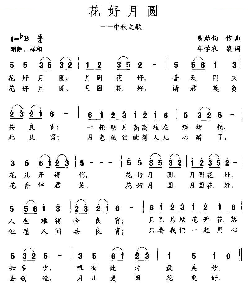 花好月圆（黄贻钧词 牟学农曲）
