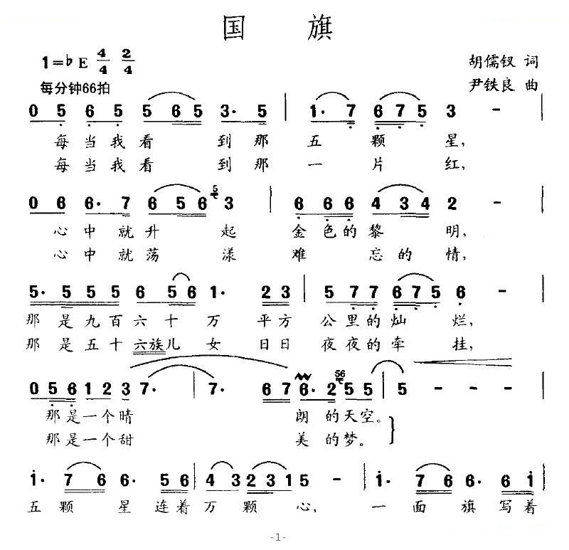 国旗（胡儒钗词 尹铁良曲）