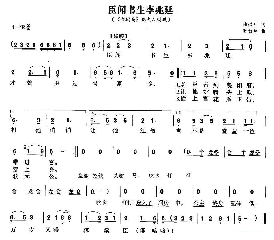 臣闻书声李兆廷（女附马刘大人唱段） 黄梅戏谱