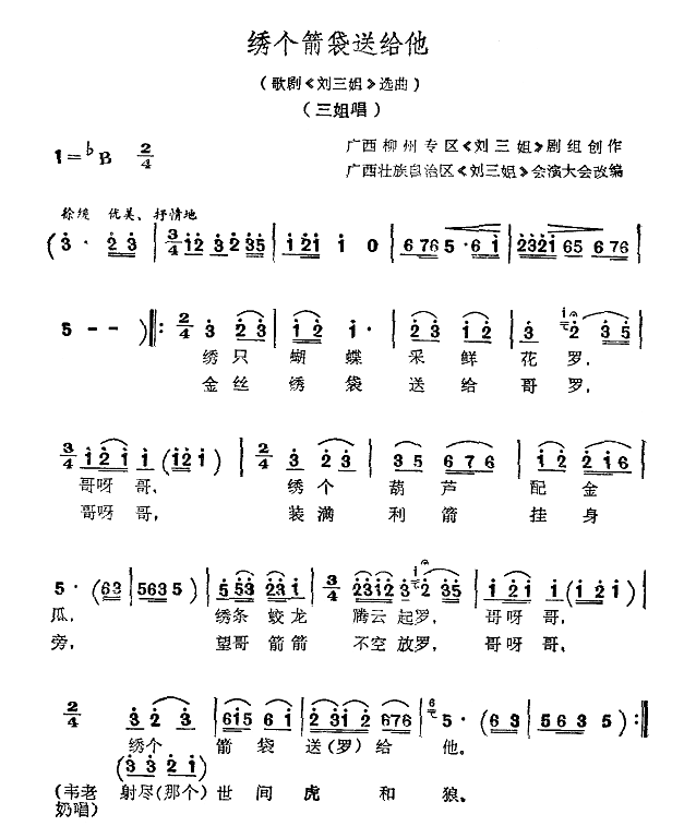 绣个箭袋送给他（歌剧刘三姐选曲） 歌曲