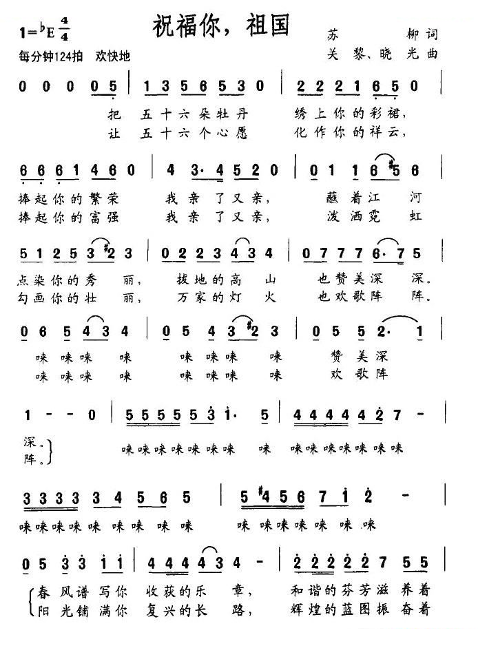 祝福你，祖国（苏柳词 关黎曲）