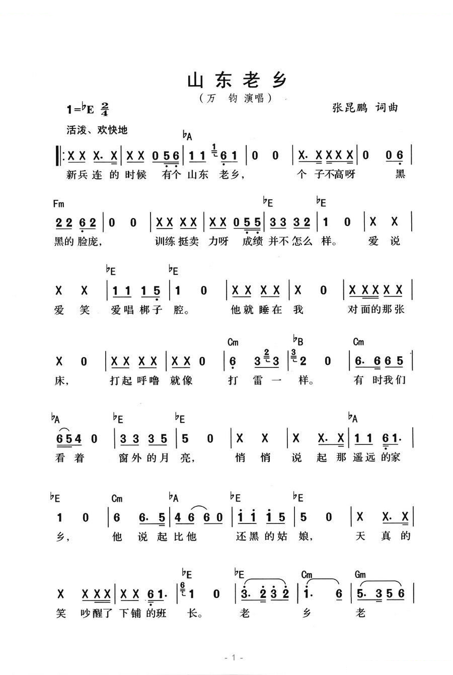 山东老乡 歌曲