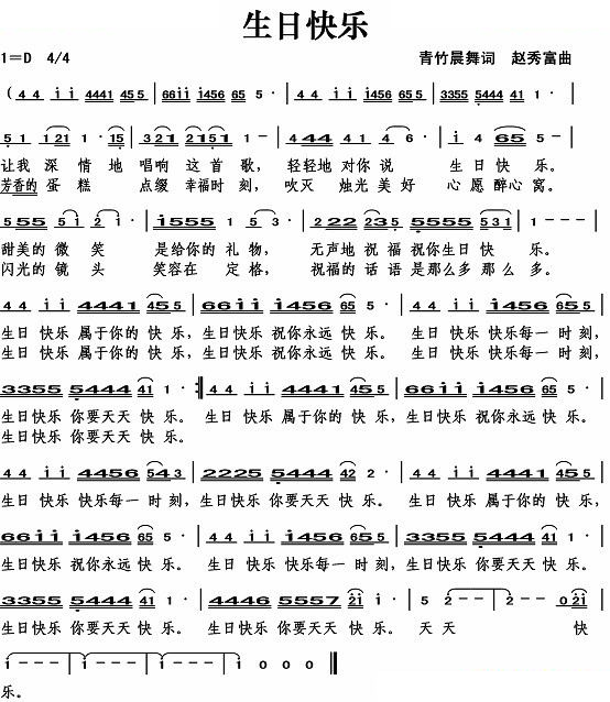 生日快乐（青竹晨舞词）