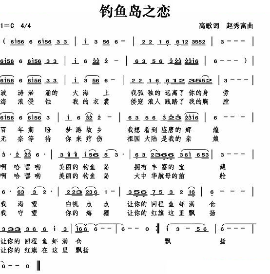 钓鱼岛之恋（高歌词） 