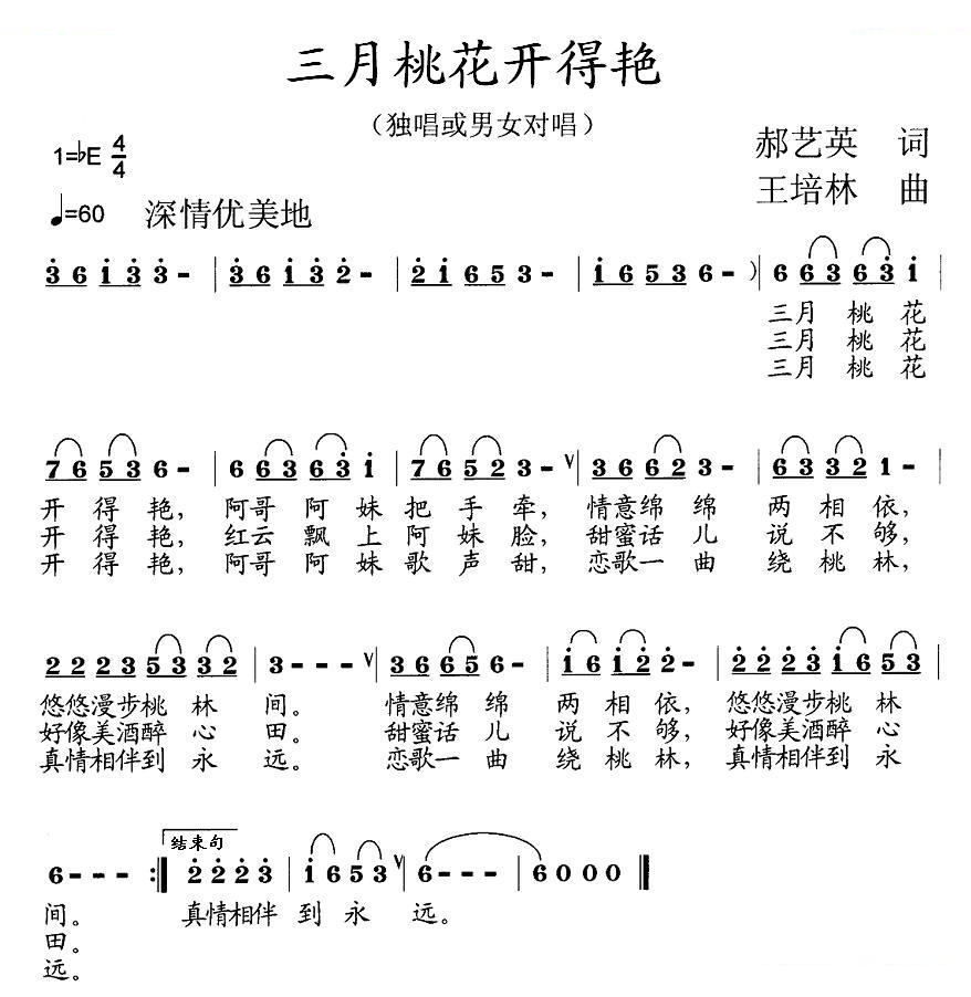 三月桃花开得艳 歌曲