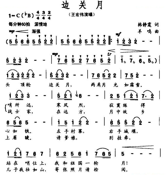 边关月（韩静霆词 羊鸣曲）