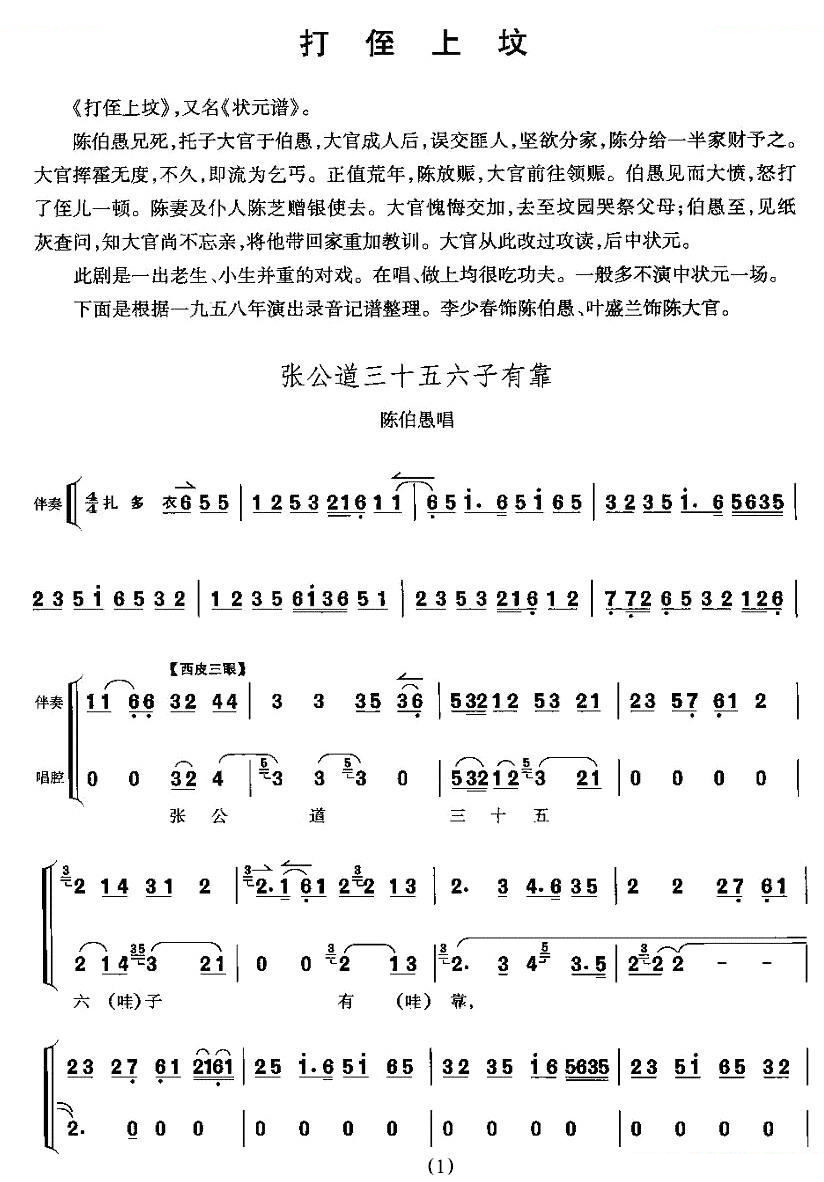 张公道三十五六子有靠（打侄上坟陈伯愚唱段） 其他唱谱