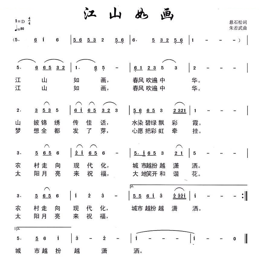 江山如画（悬石松词 朱若武曲）