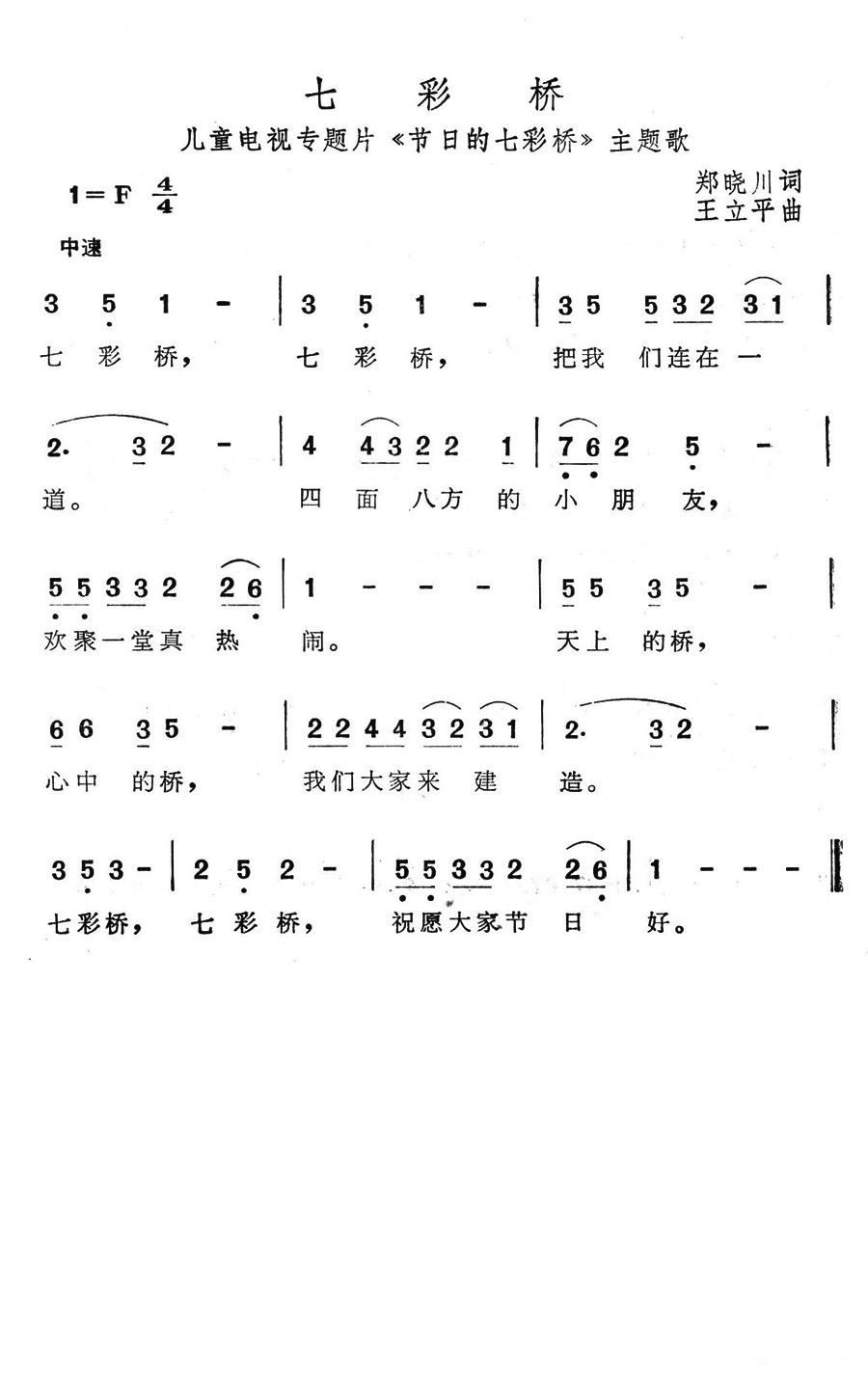 七彩桥（儿童电视专题片节日的七彩桥主题歌）