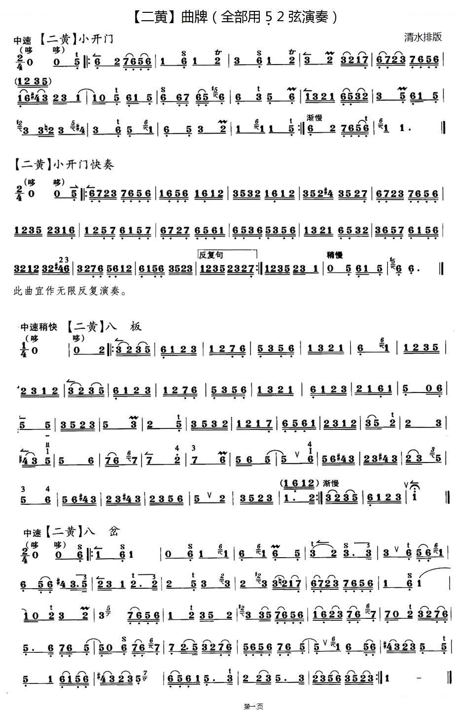 二黄曲牌练习 ：小开门、八板、八岔、万年欢、哭皇天、回回曲、春日景和 其他唱谱